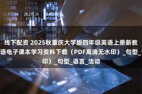 线下配资 2025秋重庆大学版四年级英语上册新教材 小学英语电子课本学习资料下载（PDF高清无水印）_句型_语言_活动