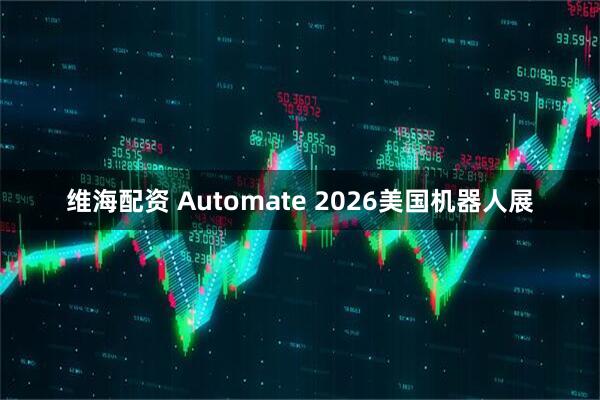 维海配资 Automate 2026美国机器人展